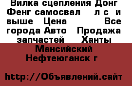 Вилка сцепления Донг Фенг самосвал 310л.с. и выше › Цена ­ 1 300 - Все города Авто » Продажа запчастей   . Ханты-Мансийский,Нефтеюганск г.